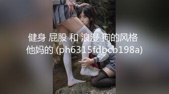 健身 屁股 和 浪漫 狗的风格 他妈的 (ph6315fdbcb198a)