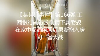 【某某门事件】第166弹 工商银行副行长偷情下属老婆 在家中喝酒闲聊后果断抱入房间一番大战