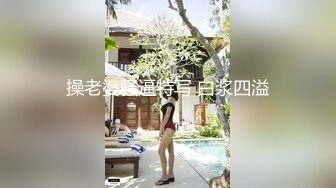 操老婆骚逼特写 白浆四溢