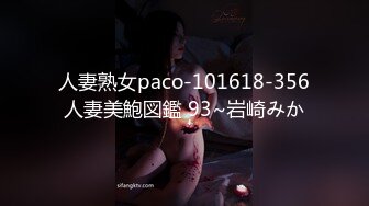 人妻熟女paco-101618-356人妻美鮑図鑑 93~岩崎みか