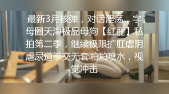 终极反差露脸女神！不做万人追淑女却要做金主的小母狗，被土豪爸爸圈养的可盐可甜气质美女uare私拍调教视图