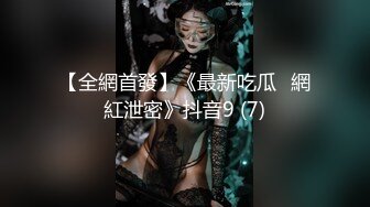 【全網首發】《最新吃瓜☀網紅泄密》抖音9 (7)