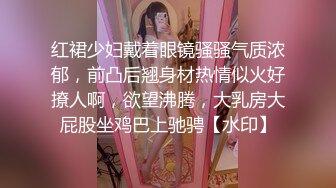 【新速片遞】 ✅御姐女神✅“要好多人一起操我”“我一个人满足不了你吗骚货”“啊~操我”公司气质女神性感后妈裙下真空找我挨操[205M/MP4/07:26]