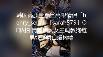 【新奇刺激❤️调教小母狗】你的女神，我的母狗~高冷的外表下藏着一颗骚动的心 小母狗越是被羞辱越喜欢