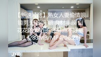 【新速片遞】熟女人妻偷情眼镜男 舒服吗 嗯 身材丰腴 白花花的大奶子 还有点不好意思 [283MB/MP4/06:28]