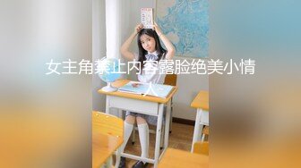 女主角禁止内容露脸绝美小情人