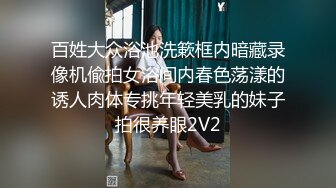 百姓大众浴池洗簌框内暗藏录像机偸拍女浴间内春色荡漾的诱人肉体专挑年轻美乳的妹子拍很养眼2V2