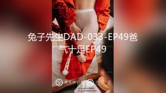 兔子先生DAD-033-EP49爸气十足EP49