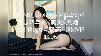 无水印[MP4/447M]12/3 酒店与98年大长腿美女约炮一晚不停的搞毛骚逼还粉嫩VIP1196