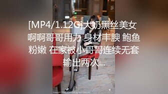 [MP4/1.12G]大奶黑丝美女 啊啊哥哥用力 身材丰腴 鲍鱼粉嫩 在家被小哥哥连续无套输出两次...