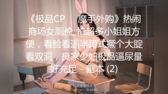 《极品CP☀️魔手外购》热闹商场女厕偸_拍超多小姐姐方便，看脸看逼半蹲式撅个大腚看双洞，良家少妇极品逼尿量好充足 - 副本 (2)