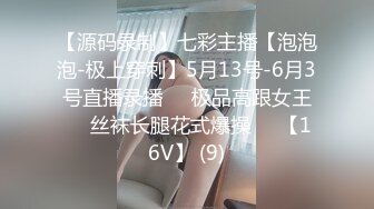 【源码录制】七彩主播【泡泡泡-极上穿刺】5月13号-6月3号直播录播⏺️极品高跟女王⏺️丝袜长腿花式爆操⏺️【16V】 (9)