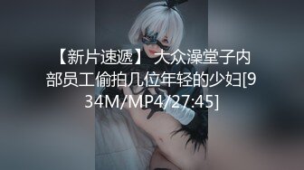 【新片速遞】 大众澡堂子内部员工偷拍几位年轻的少妇[934M/MP4/27:45]