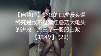 【自整理】少女的白虎馒头逼终究是敌不过紫红蘑菇大龟头的进攻，流出了一股股白浆！【114V】 (22)