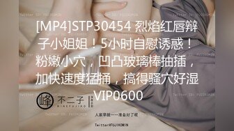 [MP4]STP30454 烈焰红唇辩子小姐姐！5小时自慰诱惑！粉嫩小穴，凹凸玻璃棒抽插，加快速度猛捅，搞得骚穴好湿 VIP0600