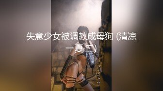 《顶级?重磅炸弹》完美露脸神颜巨乳极品尤物花蝶主播反差婊【咿一】高价定制私拍紫薇打炮白浆超级多撸点很高