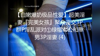 【白嫩爆奶极品性爱】超美淫妻『完美女孩』聚众淫交3P群P淫乱派对①绿帽老公和单男3P淫妻 (4)