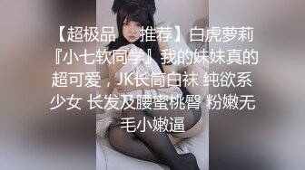 【小狐狸好想要】【上篇】精彩对白爸爸快点帮我脱掉，快点操妈妈！受不了啦！精彩激情啪啪不容错过！