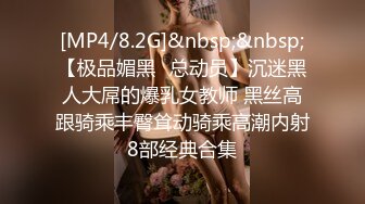 [MP4/8.2G]&nbsp;&nbsp;【极品媚黑❤总动员】沉迷黑人大屌的爆乳女教师 黑丝高跟骑乘丰臀耸动骑乘高潮内射8部经典合集