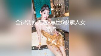 全裸调教无遮-黑丝S级素人女医师