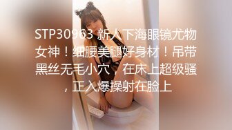 STP30963 新人下海眼镜尤物女神！细腰美腿好身材！吊带黑丝无毛小穴，在床上超级骚，正入爆操射在脸上