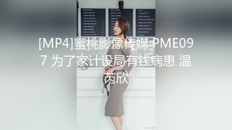 [MP4]蜜桃影像传媒 PME097 为了家计设局有钱病患 温芮欣