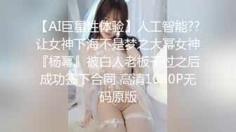 【AI巨星性体验】人工智能??让女神下海不是梦之大幂女神『杨幂』被白人老板干过之后成功签下合同 高清1080P无码原版