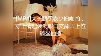 [MP4]大长腿黑衣少妇啪啪，穿上情趣装制服口交舔弄上位骑坐抽插