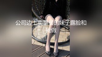 公司边上卖早餐的妹子露脸和我做