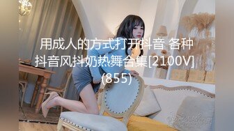 用成人的方式打开抖音 各种抖音风抖奶热舞合集[2100V] (855)