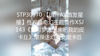 STP30370 【国产AV首发星耀】性视界奇幻主题新作XSJ143《宝可梦之出来吧我的皮卡丘》爆操迷幻美女皮卡丘