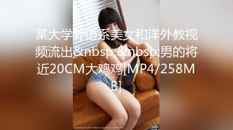 某大学外语系美女和洋外教视频流出&nbsp;&nbsp;男的将近20CM大鸡鸡[MP4/258MB]