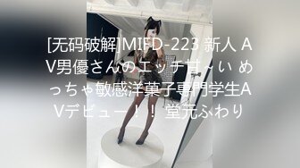 [无码破解]MIFD-223 新人 AV男優さんのエッチ甘～い めっちゃ敏感洋菓子専門学生AVデビュー！！ 堂元ふわり