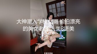 大神潜入学校女厕 偷拍漂亮的美女老师 人美B更美