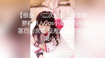 人气爆棚cosplay装扮LO娘洛丽塔返场秀，娇小身材，可爱脸蛋，极品肥鲍