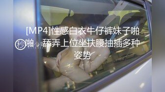 [MP4]性感白衣牛仔裤妹子啪啪，舔弄上位坐扶腰抽插多种姿势