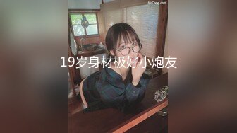 19岁身材极好小炮友