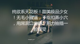 纯欲系天花板！甜美极品少女！无毛小骚逼，手指扣弄小穴，用屌洞口磨蹭，用力抽插一脸享受