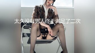 长腿女神被干了无套啪啪超级爽！人美逼受罪，看这被糟蹋成啥样了