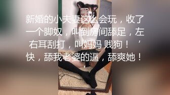 【萝莉猎手❤️大神】唐伯虎✿ 极品白虎学妹后入式 视角美到爆 仿佛身临其境大屌抽插 嫩穴高潮泛浆拉丝臀搐 淫臀飞机杯