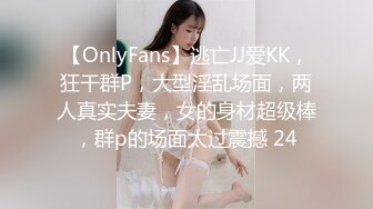 【OnlyFans】逃亡JJ爱KK，狂干群P，大型淫乱场面，两人真实夫妻，女的身材超级棒，群p的场面太过震撼 24