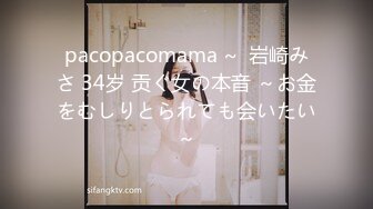 pacopacomama ~  岩崎みさ 34岁 贡ぐ女の本音 ～お金をむしりとられても会いたい～