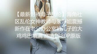 [MP4/ 319M]&nbsp;&nbsp;眼镜美眉女上位啪啪 我妈妈回来了 那我也要惩罚你 脱了衣服身材这么好还这么骚