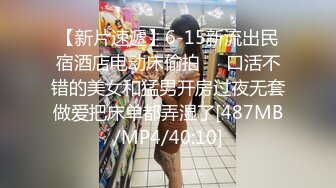 【新片速遞】6-15新流出民宿酒店电动床偷拍❤️口活不错的美女和猛男开房过夜无套做爱把床单都弄湿了[487MB/MP4/40:10]