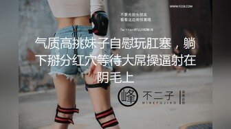 气质高挑妹子自慰玩肛塞，躺下掰分红穴等待大屌操逼射在阴毛上