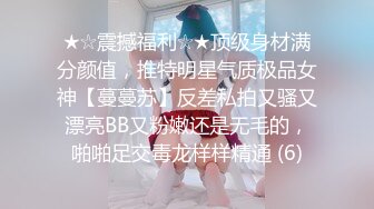 ★☆震撼福利☆★顶级身材满分颜值，推特明星气质极品女神【蔓蔓苏】反差私拍又骚又漂亮BB又粉嫩还是无毛的，啪啪足交毒龙样样精通 (6)