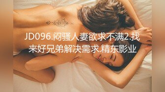 JD096.闷骚人妻欲求不满2.找来好兄弟解决需求.精东影业