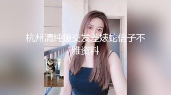 杭州清纯援交发差婊蛇信子不雅资料