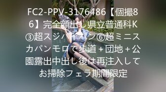 FC2-PPV-3176486【個撮86】完全顔出し県立普通科K③超スジパイパン⑥超ミニスカパンモロで歩道＋団地＋公園露出中出し後は再注入してお掃除フェラ期間限定