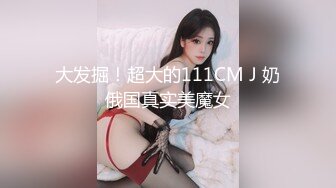 大发掘！超大的111CMＪ奶俄国真实美魔女